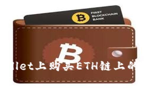 如何在tpWallet上购买ETH链上的币：完整指南