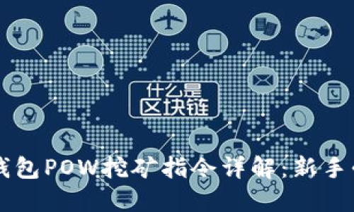虚拟币钱包POW挖矿指令详解：新手必看指南