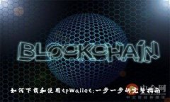 如何下载和使用tpWallet：一