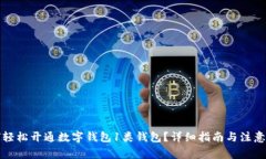如何轻松开通数字钱包1类