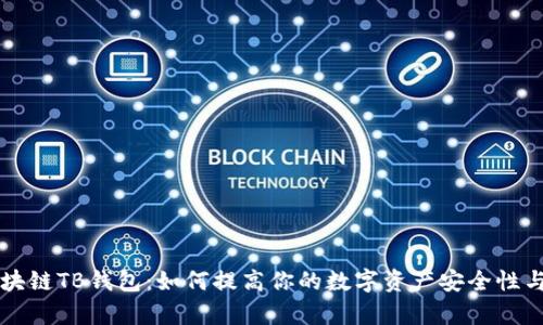### 区块链TB钱包：如何提高你的数字资产安全性与交易效率