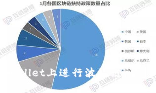 如何在tpWallet上进行波场链闪兑：完整指南