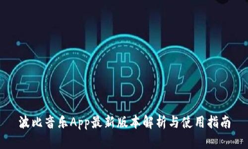 波比音乐App最新版本解析与使用指南
