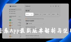 波比音乐App最新版本解析