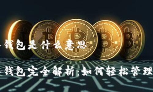tpWallet导入钱包是什么意思

tpWallet导入钱包完全解析：如何轻松管理你的数字资产