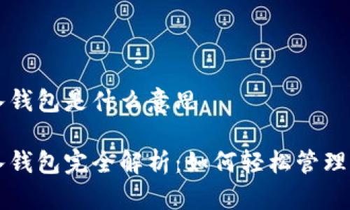 tpWallet导入钱包是什么意思

tpWallet导入钱包完全解析：如何轻松管理你的数字资产