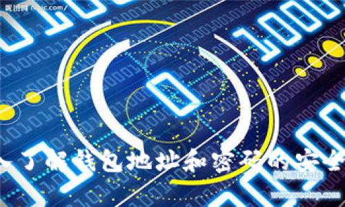 tpWallet：深入了解钱包地址和密码的安全性与使用指南