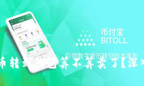 虚拟币转到钱包算不算卖了？深入解析