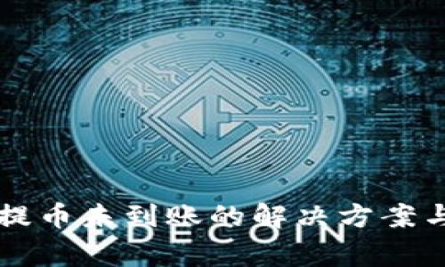 tpWallet提币未到账的解决方案与常见问题