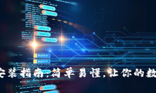 通用数字钱包下载安装指南：简单易懂，让你的数字资产管理更轻松！