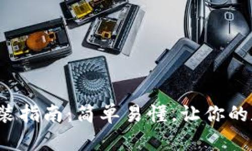 通用数字钱包下载安装指南：简单易懂，让你的数字资产管理更轻松！