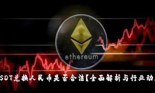 USDT兑换人民币是否合法？全面解析与行业动态