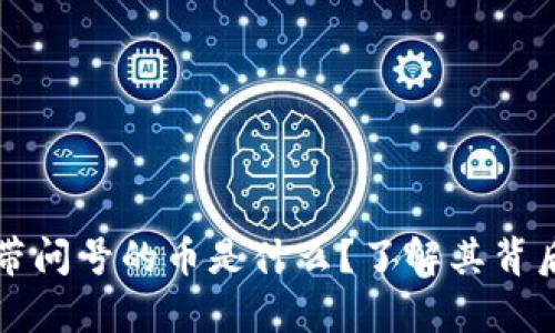 : tpWallet中的带问号的币是什么？了解其背后原因与解决方案