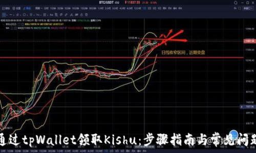   
如何通过tpWallet领取Kishu：步骤指南与常见问题解答