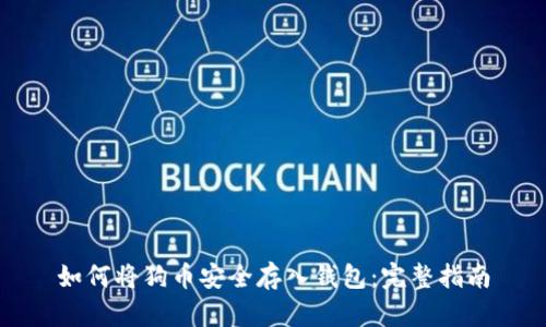 如何将狗币安全存入钱包：完整指南