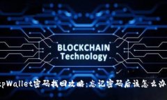 tpWallet密码找回攻略：忘记