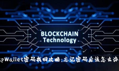 tpWallet密码找回攻略：忘记密码后该怎么办？