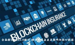 全面探讨Web3.0培训：助你