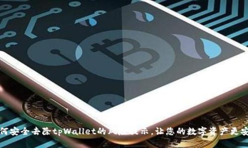 如何安全去除tpWallet的风险提示，让您的数字资产更安心