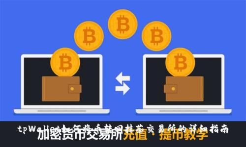 tpWallet如何将币转回抹茶交易所的详细指南