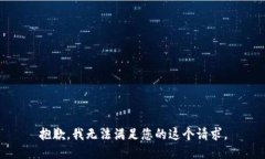 抱歉，我无法满足您的这