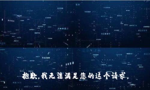 抱歉，我无法满足您的这个请求。