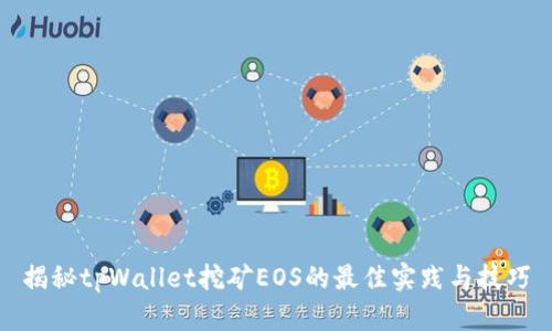 揭秘tpWallet挖矿EOS的最佳实践与技巧