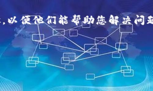 biasitpWallet创建失败问题解决指南/biasi
tpWallet, 创建失败, 钱包问题, 数字货币/guanjianci

# 内容主体大纲

1. **引言**
    - 什么是tpWallet？
    - 为什么需要数字钱包？

2. **tpWallet创建失败的常见原因**
    - 网络问题
    - 软件版本不兼容
    - 输入信息错误
    - 设备存储空间不足

3. **如何解决tpWallet创建失败的问题**
    - 检查网络连接
    - 更新软件
    - 确认输入信息的准确性
    - 清理设备存储空间

4. **创建tpWallet的最佳实践**
    - 使用推荐的设备
    - 在安全的网络环境下创建
    - 定期备份钱包信息

5. **总结与展望**
    - tpWallet未来发展趋势
    - 提高用户体验的建议

6. **常见问题解答**
    - “如何检查网络连接？”
    - “如何更新软件以兼容tpWallet？”
    - “输入信息有哪些要求？”
    - “如何清理我的设备存储空间？”
    - “如何确保我的钱包安全？”
    - “如果依然无法创建钱包怎么办？”

---

# 内容

## 引言

随着数字货币的普及，越来越多的人开始关注并使用数字钱包来存储和管理他们的资产。tpWallet作为一种流行的数字钱包，提供了安全和便捷的服务。然而，一些用户在使用该钱包时会遇到“创建失败”的问题，这将给他们的使用带来困扰。

本文旨在深入探讨tpWallet创建失败的原因及其解决方案，帮助用户快速、高效地创建他们的数字钱包。

## tpWallet创建失败的常见原因

### 网络问题

在创建tpWallet时，网络连接是至关重要的。如果您的网络不稳定或者速度过慢，可能会导致创建失败。因此，确保您的网络连接正常是解决此类问题的第一步。

### 软件版本不兼容

tpWallet可能会对操作系统的版本有特定的要求。如果您正在使用较旧的手机或电脑操作系统，可能会出现与tpWallet不兼容的问题，导致创建失败。

### 输入信息错误

在创建钱包的过程中，您需要输入各种必要的信息。如果在输入这些信息时出现拼写错误或者遗漏某些信息，钱包的创建也会失败。

### 设备存储空间不足

每个钱包创建过程中都会需要一定的存储空间，如果您的设备存储空间不足，这也可能是导致创建失败的原因之一。

## 如何解决tpWallet创建失败的问题

### 检查网络连接

检查网络连接
首先，请确保您的设备已连接到稳定的网络。您可以尝试通过打开网页或使用其他应用测试网络速度。此外，重启路由器或更换网络环境（如从Wi-Fi切换到移动数据）可能会有所帮助。

### 更新软件

更新软件
确保您的tpWallet应用是最新版本。如果您正在使用较旧版本，需在应用商店检查更新并下载安装新版本，以确保兼容性。

### 确认输入信息的准确性

确认输入信息的准确性
在创建tpWallet的过程中，请仔细检查输入的信息，确保没有拼写错误或遗漏。建议您逐条对照要求进行输入，以避免常见问题。

### 清理设备存储空间

清理设备存储空间
如果您的设备存储空间不足，可以通过删除不需要的应用、文件或照片来释放空间。也可以考虑将一些数据备份到云端以腾出空间。

## 创建tpWallet的最佳实践

### 使用推荐的设备

使用推荐的设备
为了保证创建过程的顺利进行，建议使用tpWallet开发者推荐的设备进行创建。这些设备通常会提供更好的支持和兼容性。

### 在安全的网络环境下创建

在安全的网络环境下创建
在创建钱包时，请确保您处于安全的网络环境，比如使用个人的Wi-Fi而非公共Wi-Fi，防止您的数据被窃取。

### 定期备份钱包信息

定期备份钱包信息
创建完成后，务必定期备份您的钱包信息，许多钱包应用都会提供备份选项。这将杜绝因设备遗失或故障而导致数字资产损失的风险。

## 总结与展望

### tpWallet未来发展趋势

tpWallet未来发展趋势
随着区块链技术的发展，tpWallet也将不断进步，提升用户体验。预计将会增加更多功能如多币种支持、更高的安全性等。

### 提高用户体验的建议

提高用户体验的建议
建议tpWallet开发团队多听取用户反馈，增强客服支持，确保每位用户能够顺利创建和使用他们的钱包。

## 常见问题解答

### “如何检查网络连接？”

如何检查网络连接？
您可以通过打开其他应用或访问网页来确认网络连接是否正常。如果遇到速度慢或连接不稳定的问题，可以尝试重新启动路由器或联系网络服务提供商。

### “如何更新软件以兼容tpWallet？”

如何更新软件以兼容tpWallet？
前往相应的应用商店（如Google Play或Apple Store），搜索tpWallet并检查是否有可用更新。如果有，请选择更新并等待完成。

### “输入信息有哪些要求？”

输入信息有哪些要求？
tpWallet通常需要用户输入电子邮件、密码等信息。确保每一项信息都真实有效并且没有拼写错误。此外，建议密码使用字母、数字和特殊字符的组合，以提升安全性。

### “如何清理我的设备存储空间？”

如何清理我的设备存储空间？
可以前往设备的设置，选择存储选项，查看消耗较大的应用和文件，选择删除不必要的内容。此外，可以考虑将重要文件备份到云端以释放空间。

### “如何确保我的钱包安全？”

如何确保我的钱包安全？
可以通过设置强密码、启用双重身份验证等方式增强安全性。此外，请定期备份钱包信息，并仅在受信任的设备和网络环境中访问钱包。

### “如果依然无法创建钱包怎么办？”

如果依然无法创建钱包怎么办？
如果通过以上方法仍无法创建wallet，建议您联系tpWallet的客服支持，提供详细的错误信息和操作步骤，以便他们能帮助您解决问题。

--- 

以上是关于tpWallet创建失败的详细指南和解答，希望帮助到您解决问题。