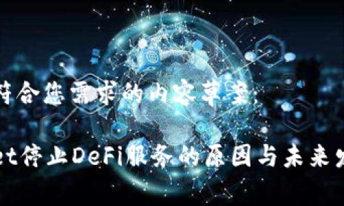 以下是符合您需求的内容草案：

tpWallet停止DeFi服务的原因与未来发展展望