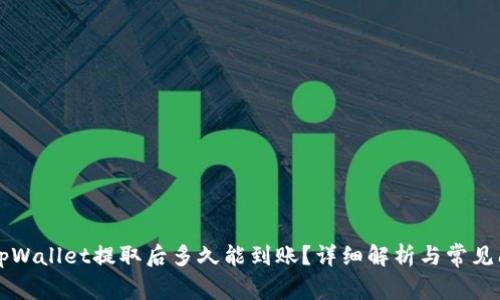 货币从tpWallet提取后多久能到账？详细解析与常见问题解答