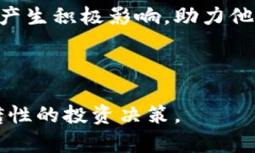    如何在tpWallet中查看曲线图：简单易懂的教程  / 

 guanjianci  tpWallet, 曲线图, 加密货币, 钱包使用  /guanjianci 

---

## 内容主体大纲

1. **引言**
   - 1.1 什么是tpWallet
   - 1.2 曲线图的重要性

2. **tpWallet基本介绍**
   - 2.1 tpWallet的功能
   - 2.2 tpWallet的优势

3. **如何注册和登录tpWallet**
   - 3.1 注册步骤
   - 3.2 登录步骤

4. **如何在tpWallet中查找曲线图**
   - 4.1 进入主界面
   - 4.2 找到资产页面
   - 4.3 选择具体的加密货币
   - 4.4 查看曲线图

5. **曲线图的解析**
   - 5.1 曲线图的基本部分
   - 5.2 如何解读曲线图
   - 5.3 实际案例分析

6. **常见问题解答**
   - 6.1 为什么曲线图不显示？
   - 6.2 tpWallet是否支持所有加密货币？
   - 6.3 如果丢失访问权限，该如何找回？
   - 6.4 如何提高tpWallet的安全性？
   - 6.5 tpWallet的客户支持如何联系？
   - 6.6 如何更新tpWallet？

7. **结论**
   - 7.1 总结曲线图查看的重要性
   - 7.2 对加密货币投资的影响

---

## 引言

### 1.1 什么是tpWallet

tpWallet是一款功能强大的数字资产管理工具，旨在帮助用户安全高效地管理和投资各种加密货币。该钱包不仅支持多种主流加密货币，还提供实时的数据分析功能，其中曲线图是非常重要的可视化工具，能够帮助用户直观了解市场变化趋势。

### 1.2 曲线图的重要性

曲线图是呈现某一种资产价格随时间变化的重要工具。通过观察曲线图，投资者可以清晰地看到价格波动的历史记录和未来趋势，从而做出更为明智的投资决策。

## tpWallet基本介绍

### 2.1 tpWallet的功能

tpWallet支持多种加密货币的存储和管理，用户可随时查看自己的资产总值。此外，tpWallet还提供实时价格查询、历史交易记录、市场动态分析等多种功能，全方位满足投资者的需求。

### 2.2 tpWallet的优势

相比于其他加密货币钱包，tpWallet以其用户友好的界面、强大的安全性和丰富的功能脱颖而出。此外，其支持的多种加密货币也是吸引用户的重要因素。

## 如何注册和登录tpWallet

### 3.1 注册步骤

要使用tpWallet，首先需要注册一个账户。用户需要下载tpWallet的应用程序，打开后选择“注册”，按照提示输入邮箱、设置密码等信息，完成注册。

### 3.2 登录步骤

注册完成后，用户可在tpWallet应用中输入邮箱和密码登录。如果用户启用了双重验证，需要输入验证码进行验证以提高安全性。

## 如何在tpWallet中查找曲线图

### 4.1 进入主界面

用户登录tpWallet后，首先进入主界面。在这里，用户可以看到自己的资产概览，包括各类数字货币的当前价值和总资产金额。

### 4.2 找到资产页面

点击主界面上的“资产”选项，会跳转到用户持有的所有加密货币列表。用户可以在这里看到每一种加密货币的详细信息。

### 4.3 选择具体的加密货币

在资产页面中，用户需要选择想要查看的具体加密货币，如比特币、以太坊等。点击该货币，进入其详细信息页面。

### 4.4 查看曲线图

在具体加密货币的详细信息页面中，用户可以找到“曲线图”选项。点击后，即可看到该货币的曲线图，包括不同时间区间的价格变化。

## 曲线图的解析

### 5.1 曲线图的基本部分

曲线图通常由时间轴和价格轴组成。时间轴显示不同时间点，而价格轴显示资产对应的价格。借助这些信息，用户可以分析资产的表现。

### 5.2 如何解读曲线图

解读曲线图需注意关键价格点、支撑位与阻力位。用户应识别突出的涨跌幅度，并结合市场新闻、政策变化等进行更全面的分析。

### 5.3 实际案例分析

通过实例分析，用户可以更直观地理解曲线图的数据。例如，分析一段时间内比特币的涨幅，探讨其原因，帮助用户制定未来的投资策略。

## 常见问题解答

### 6.1 为什么曲线图不显示？

如果曲线图无法显示，可能由于网络连接不稳定、应用程序错误或币种不支持等原因。建议检查网络状态，重新加载应用，必要时联系支持团队获取帮助。

### 6.2 tpWallet是否支持所有加密货币？

tpWallet支持多种主流加密货币，但并非所有。用户可在官网或应用内查看支持的币种列表，以确保其资产的兼容性。

### 6.3 如果丢失访问权限，该如何找回？

若用户丢失tpWallet的访问权限，可以通过应用中的“找回密码”功能，按照邮件或手机验证步骤进行找回。如果使用了备份秘钥，也可以通过秘钥恢复。

### 6.4 如何提高tpWallet的安全性？

提高tpWallet的安全性可以选择启用双重验证，定期更换密码，并确保软件及时升级，避免使用公共网络登录等安全措施。

### 6.5 tpWallet的客户支持如何联系？

tpWallet提供多种客户支持渠道，包括在线客服、邮件支持及论坛讨论等。用户可通过这些渠道寻求技术支持和解答相关问题。

### 6.6 如何更新tpWallet？

tpWallet的更新通常在应用商店中进行。用户可以定期检查应用商店，确保使用的是最新版本，以获取新功能和安全补丁。

## 结论

### 7.1 总结曲线图查看的重要性

在tpWallet中查看曲线图为用户提供了对资产实时动态的深入了解，对于做出投资决策至关重要。掌握曲线图的解析技能，可以帮助用户更好地制定交易策略。

### 7.2 对加密货币投资的影响

随着数字资产市场的不断变化，学会如何使用tpWallet查看和理解曲线图，将对每一个加密货币投资者的成功产生积极影响，助力他们在这个日益竞争的市场中立于不败之地。

---

通过上述内容，用户能够深入理解如何在tpWallet中查看曲线图的过程，解读其背后的信息，从而做出更具前瞻性的投资决策。