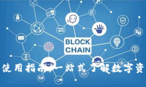 加密货币钱包使用指南：一站式了解数字资产保护与管理