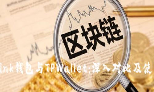 TronLink钱包与TPWallet：深入对比及使用指南