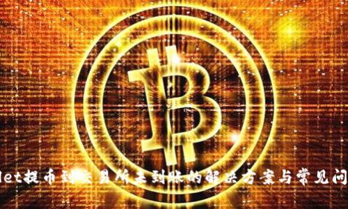 tpWallet提币到交易所未到账的解决方案与常见问题解析