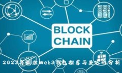 2023年最佳Web3钱包推荐与兼