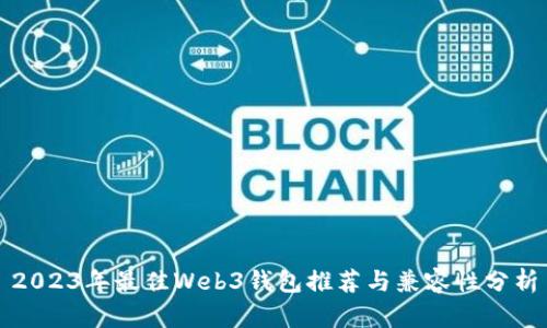 2023年最佳Web3钱包推荐与兼容性分析