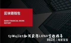 tpWallet如何获得LUNA空投指