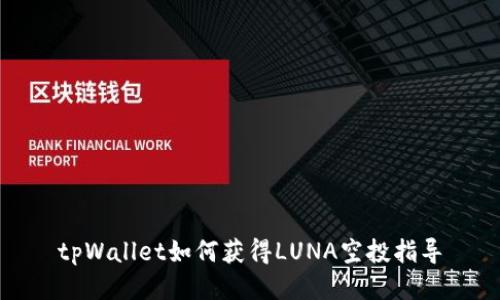 tpWallet如何获得LUNA空投指导
