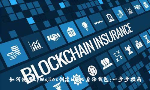 如何使用tpWallet创建HECO身份钱包：一步步指南