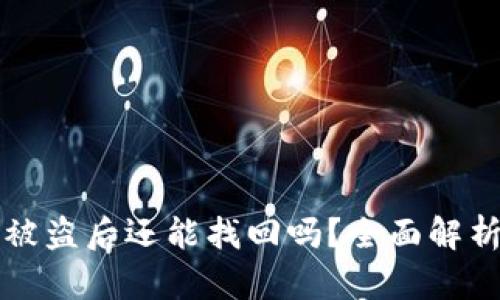 tpWallet币被盗后还能找回吗？全面解析与解决方案