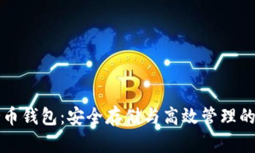 区块链持币钱包：安全存储与高效管理的必备工具