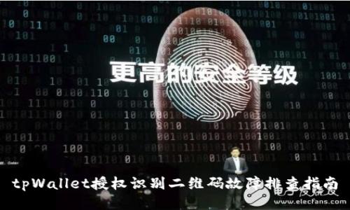 tpWallet授权识别二维码故障排查指南