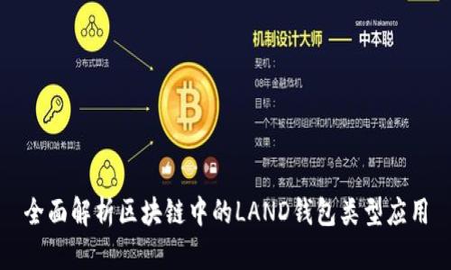 全面解析区块链中的LAND钱包类型应用