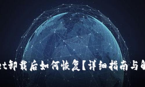 tpWallet卸载后如何恢复？详细指南与解决方案