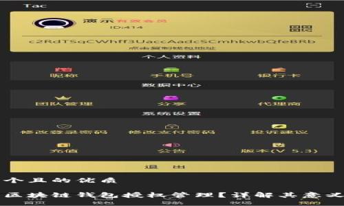 思考一个且的优质

什么是区块链钱包授权管理？详解其意义与应用