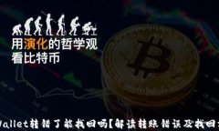 tpWallet转错了能找回吗？解