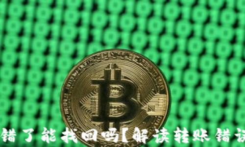 
tpWallet转错了能找回吗？解读转账错误及找回方法
