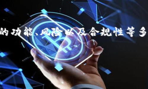 在讨论“用tpWallet违法吗安全吗”这一主题时，我们可以围绕tpWallet的功能、风险以及合规性等多个方面进行深入探讨。以下是一个关于这个主题的内容提纲和相关信息。


tpWallet使用安全吗？法律风险与安全性全面解析