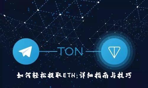 如何轻松提取ETH：详细指南与技巧