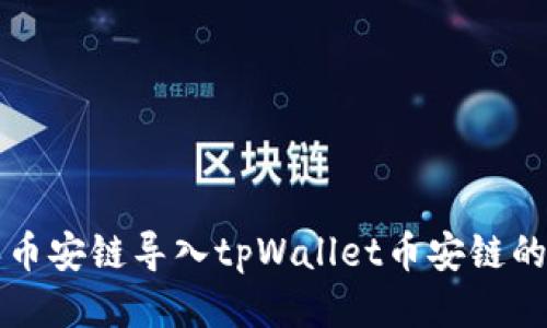 如何将比特派币安链导入tpWallet币安链的详细步骤指南